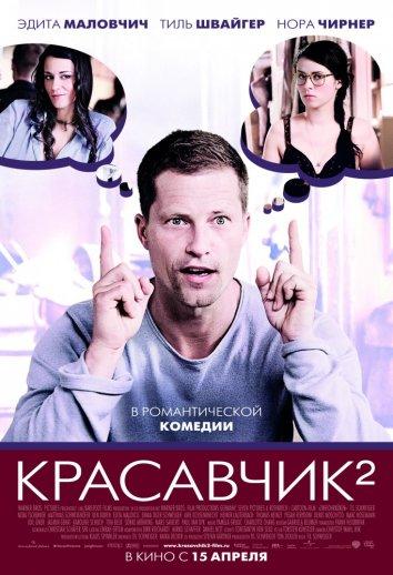 Фильм Красавчик 2 2009 смотреть онлайн: Эдита Маловчич, Уве Оксенкнехт и другие